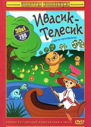 Ивасик-Телесик (мультфильм, 1968)
 2024.04.27 08:56 мультик.
